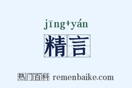 精言是什么意思的图片